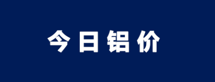 鋁價繼昨日大跌之后又有些許上漲！持續(xù)關(guān)注未