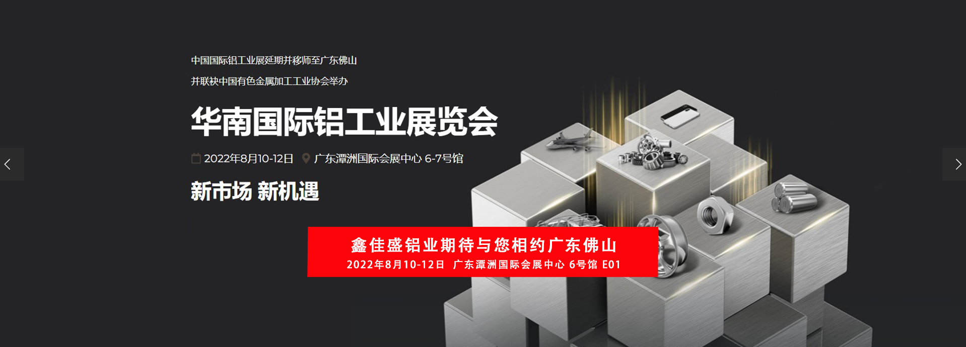 鑫佳盛與您相約2022年8月10-12華南國際鋁工業(yè)展